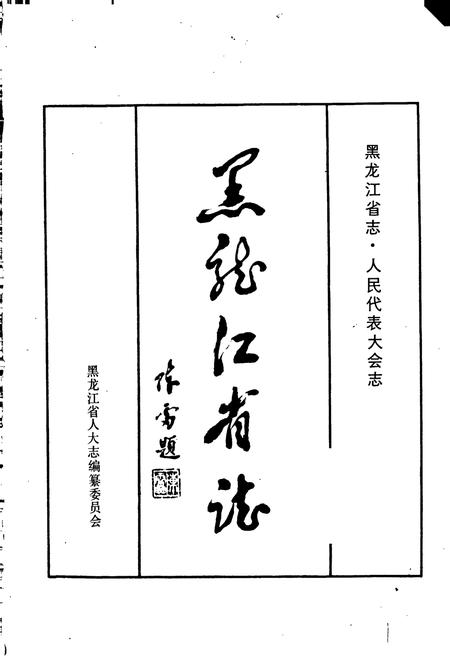 《黑龙江省志人民代表大会志》.pdf电子版_黑龙江省志插图1
