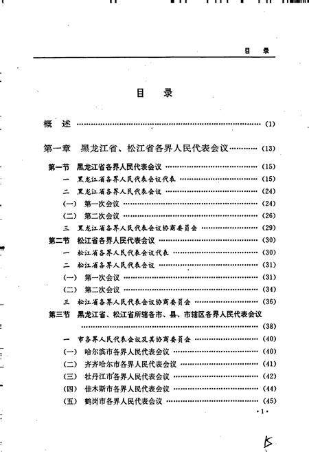 《黑龙江省志人民代表大会志》.pdf电子版_黑龙江省志插图4