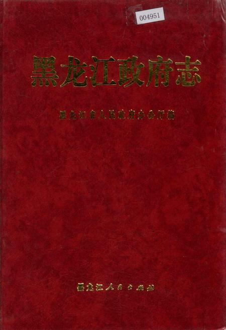 《黑龙江政府志》.pdf电子版_黑龙江省志