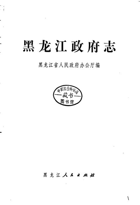 《黑龙江政府志》.pdf电子版_黑龙江省志插图1 《黑龙江政府志》.pdf电子版_黑龙江省志插图1