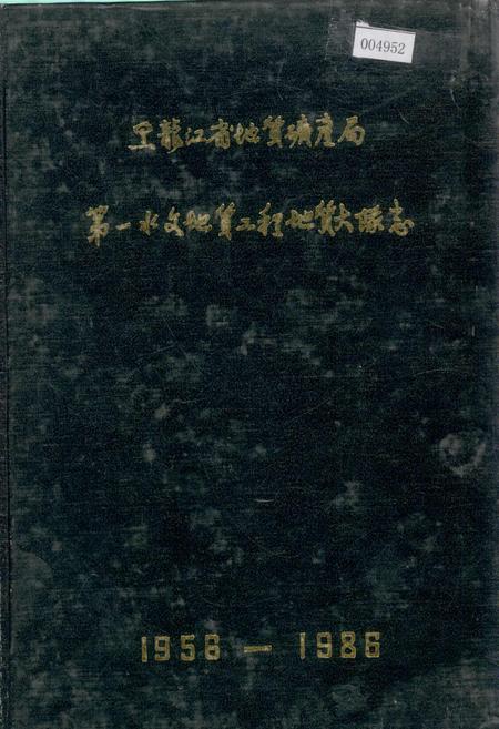 《黑龙江省地质矿产局 第一水文地质工程地质大队志》.pdf电子版_黑龙江省志