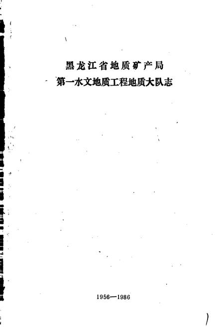 《黑龙江省地质矿产局 第一水文地质工程地质大队志》.pdf电子版_黑龙江省志插图1 《黑龙江省地质矿产局 第一水文地质工程地质大队志》.pdf电子版_黑龙江省志插图1