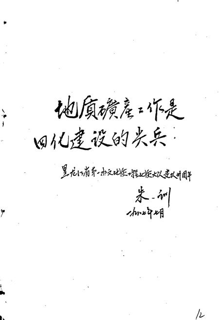 《黑龙江省地质矿产局 第一水文地质工程地质大队志》.pdf电子版_黑龙江省志插图2 《黑龙江省地质矿产局 第一水文地质工程地质大队志》.pdf电子版_黑龙江省志插图2