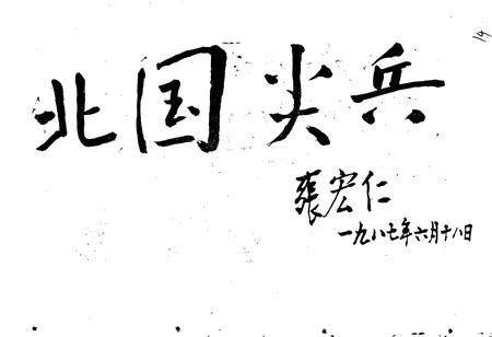 《黑龙江省地质矿产局 第一水文地质工程地质大队志》.pdf电子版_黑龙江省志插图4 《黑龙江省地质矿产局 第一水文地质工程地质大队志》.pdf电子版_黑龙江省志插图4