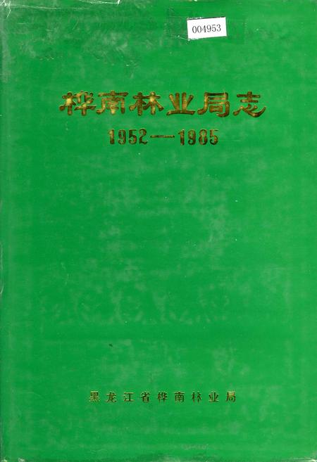 《桦南林业局志》.pdf电子版_黑龙江省志