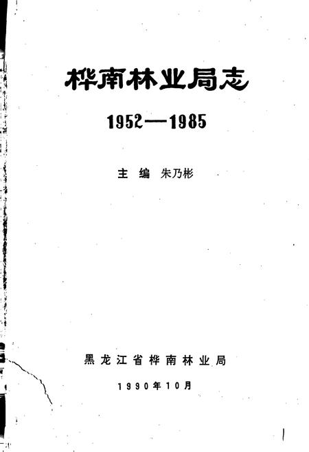 《桦南林业局志》.pdf电子版_黑龙江省志插图1 《桦南林业局志》.pdf电子版_黑龙江省志插图1