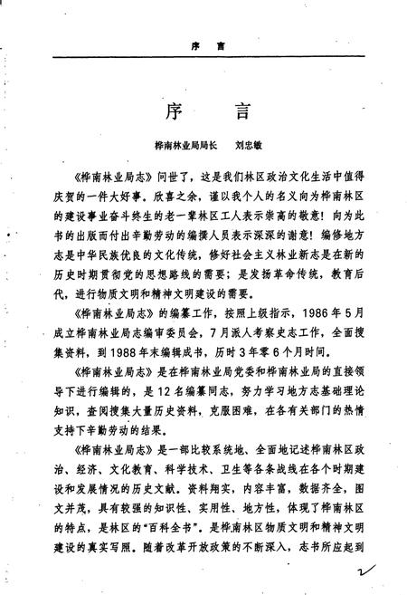 《桦南林业局志》.pdf电子版_黑龙江省志插图2 《桦南林业局志》.pdf电子版_黑龙江省志插图2