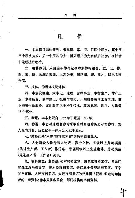 《桦南林业局志》.pdf电子版_黑龙江省志插图4 《桦南林业局志》.pdf电子版_黑龙江省志插图4