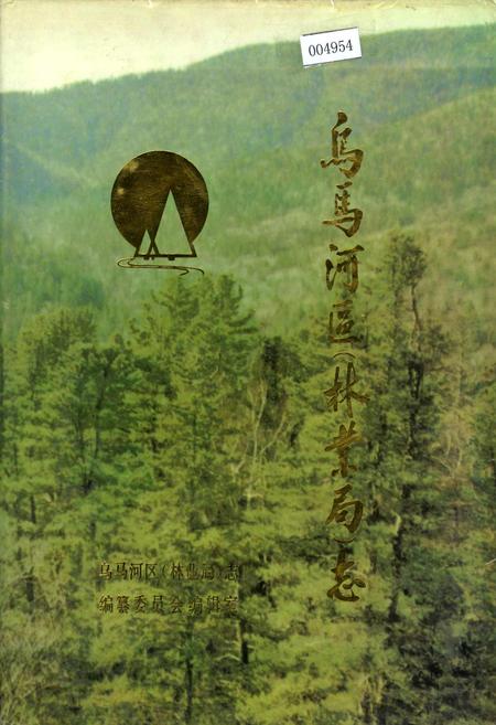 《乌马河区林业局志》.pdf电子版_黑龙江省志