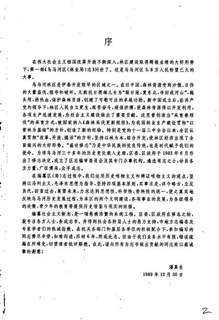 《乌马河区林业局志》.pdf电子版_黑龙江省志插图2 《乌马河区林业局志》.pdf电子版_黑龙江省志插图2