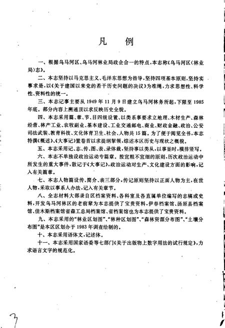 《乌马河区林业局志》.pdf电子版_黑龙江省志插图3 《乌马河区林业局志》.pdf电子版_黑龙江省志插图3