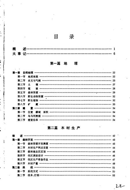 《乌马河区林业局志》.pdf电子版_黑龙江省志插图4 《乌马河区林业局志》.pdf电子版_黑龙江省志插图4