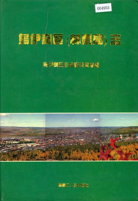 《乌伊岭区（林业局）志》.pdf电子版_黑龙江省志