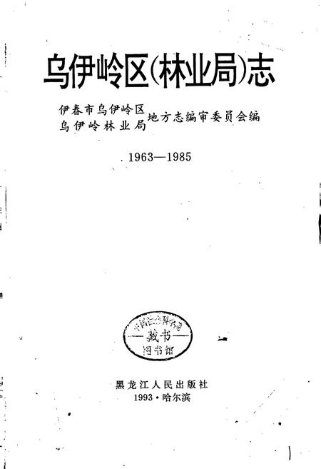 《乌伊岭区(林业局)志》.pdf电子版_黑龙江省志插图1 《乌伊岭区(林业局)志》.pdf电子版_黑龙江省志插图1