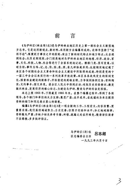 《乌伊岭区(林业局)志》.pdf电子版_黑龙江省志插图3 《乌伊岭区(林业局)志》.pdf电子版_黑龙江省志插图3