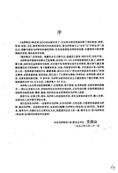 《乌伊岭区(林业局)志》.pdf电子版_黑龙江省志插图4 《乌伊岭区(林业局)志》.pdf电子版_黑龙江省志插图4