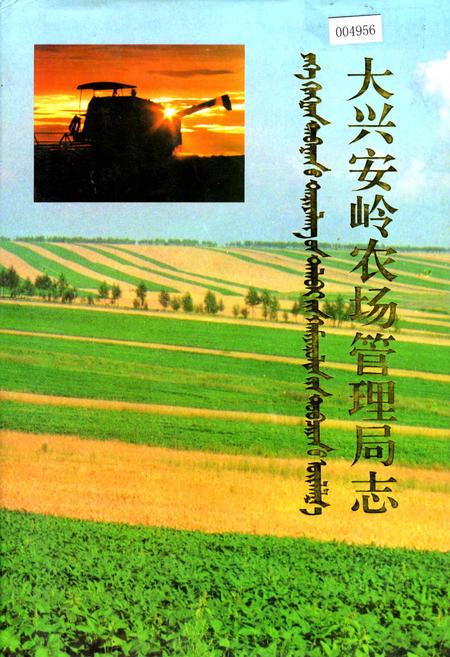 《大兴安岭农场管理局志》.pdf电子版_黑龙江省志