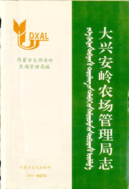 《大兴安岭农场管理局志》.pdf电子版_黑龙江省志预览图1