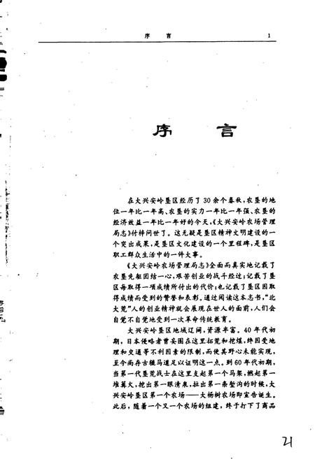 《大兴安岭农场管理局志》.pdf电子版_黑龙江省志预览图3