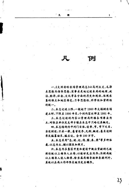 《大兴安岭农场管理局志》.pdf电子版_黑龙江省志预览图5