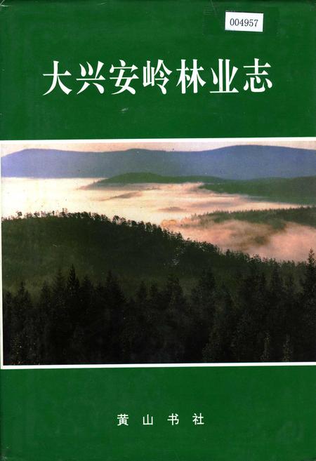 《大兴安岭林业志》.pdf电子版_黑龙江省志