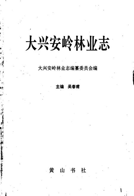 《大兴安岭林业志》.pdf电子版_黑龙江省志插图1