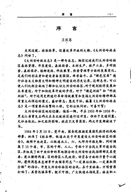 《大兴安岭林业志》.pdf电子版_黑龙江省志插图2