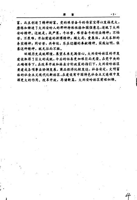 《大兴安岭林业志》.pdf电子版_黑龙江省志插图4