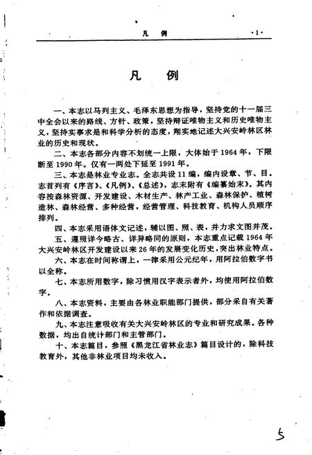 《大兴安岭林业志》.pdf电子版_黑龙江省志插图5