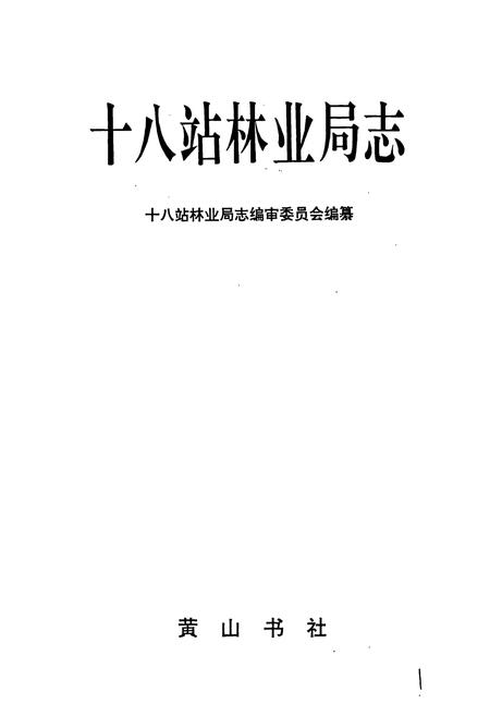 《十八站林业局志》.pdf电子版_黑龙江省志插图1