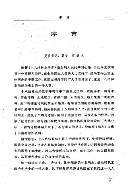 《十八站林业局志》.pdf电子版_黑龙江省志插图5