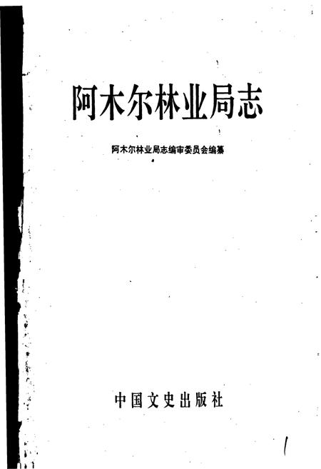 《阿木尔林业局志》.pdf电子版_黑龙江省志插图1 《阿木尔林业局志》.pdf电子版_黑龙江省志插图1