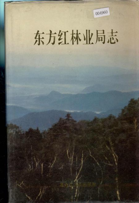 《东方红林业局志》.pdf电子版_黑龙江省志