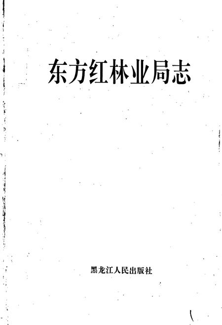 《东方红林业局志》.pdf电子版_黑龙江省志插图1