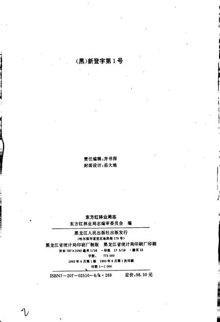 《东方红林业局志》.pdf电子版_黑龙江省志插图2