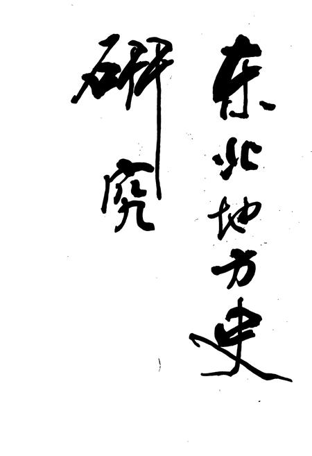 《海林林业局志》.pdf电子版_黑龙江省志插图1 《海林林业局志》.pdf电子版_黑龙江省志插图1