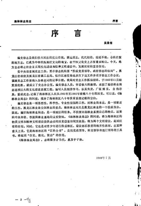 《海林林业局志》.pdf电子版_黑龙江省志插图3 《海林林业局志》.pdf电子版_黑龙江省志插图3