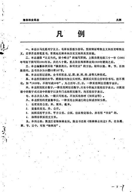 《海林林业局志》.pdf电子版_黑龙江省志插图4 《海林林业局志》.pdf电子版_黑龙江省志插图4