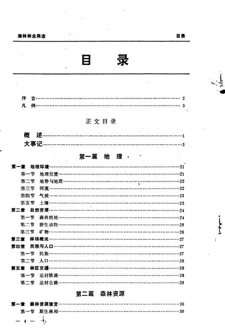 《海林林业局志》.pdf电子版_黑龙江省志插图5 《海林林业局志》.pdf电子版_黑龙江省志插图5
