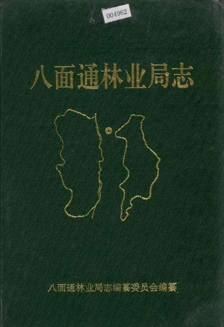 《八面通林业局志》.pdf电子版_黑龙江省志