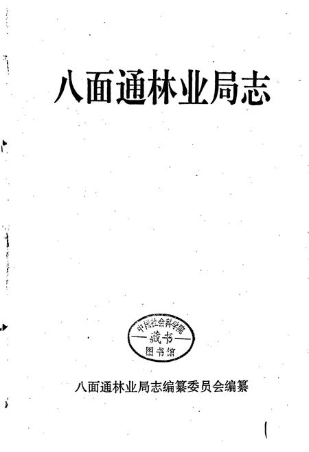 《八面通林业局志》.pdf电子版_黑龙江省志插图1 《八面通林业局志》.pdf电子版_黑龙江省志插图1