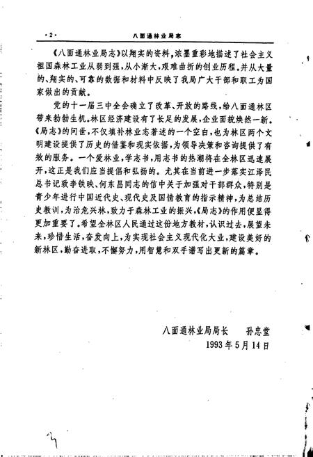 《八面通林业局志》.pdf电子版_黑龙江省志插图3 《八面通林业局志》.pdf电子版_黑龙江省志插图3