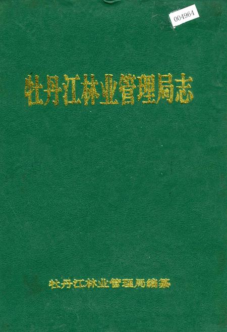《牡丹江林业管理局志》.pdf电子版_黑龙江省志