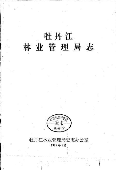 《牡丹江林业管理局志》.pdf电子版_黑龙江省志插图1