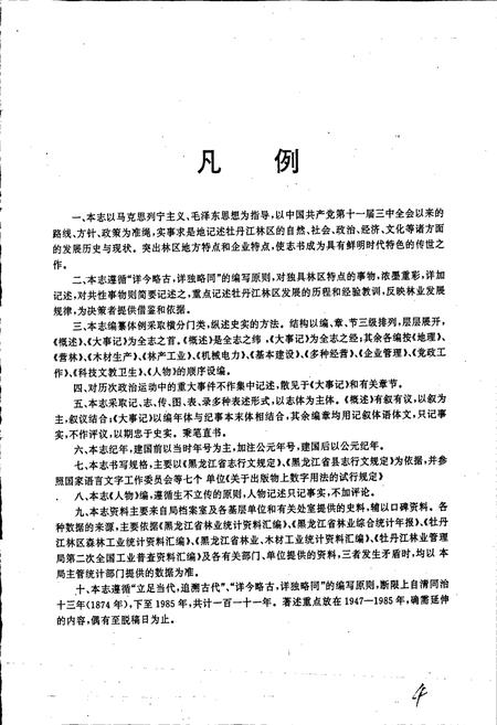《牡丹江林业管理局志》.pdf电子版_黑龙江省志插图3