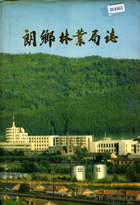 《朗乡林业局志》.pdf电子版_黑龙江省志