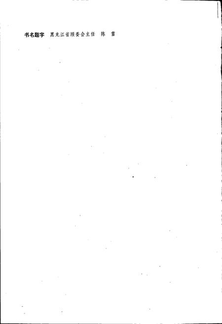 《朗乡林业局志》.pdf电子版_黑龙江省志插图2