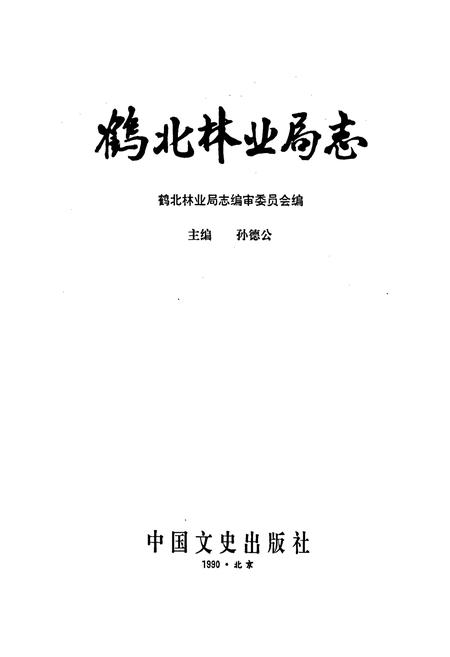 《鹤北林业局志》.pdf电子版_黑龙江省志预览图1