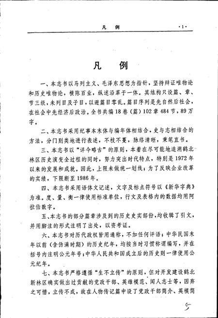 《鹤北林业局志》.pdf电子版_黑龙江省志预览图4