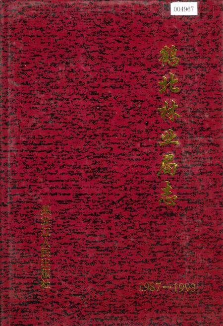 《鹤北林业局志》.pdf电子版_黑龙江省志